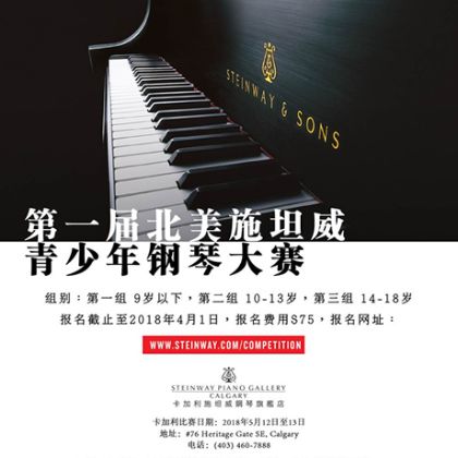 /中文/新聞與活動/2018/第一屆北美施坦威青少年鋼琴大賽
