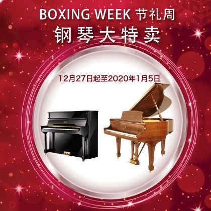 /中文/新聞與活動/2019/BOXING-WEEK-PIANO-SALE