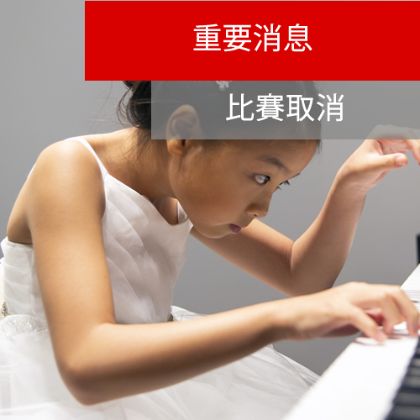 /中文/新聞與活動/2020/2020-Steinway-Junior-Piano-Competition