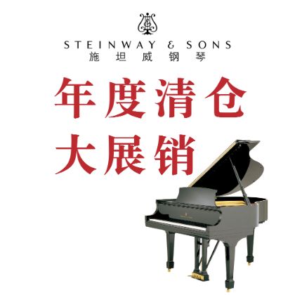 /中文/新聞與活動/2026/Steinway-Inventory-Clearance-Sale