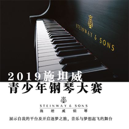 /中文/新聞與活動/2019/2019-施坦威青少年钢琴大赛