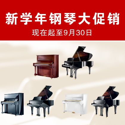 /中文/新聞與活動/2021/Back-To-School-Piano-Sale