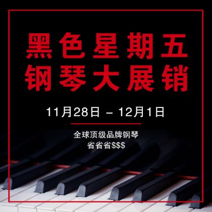 /中文/新聞與活動/2025/black-and-white-friday-piano-sale-2025